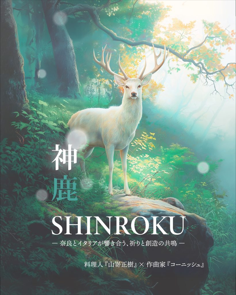 コーニッシュ作曲《神鹿　SHINROKU》